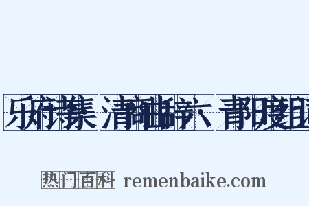 乐府诗集·清商曲辞六·青阳度组词是什么意思的图片